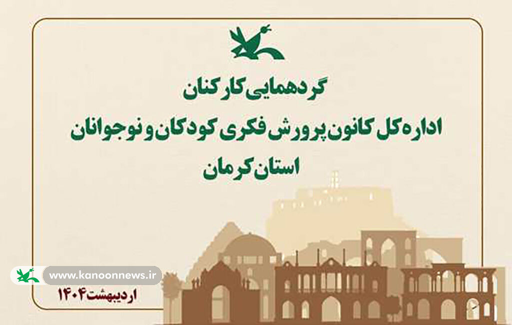 گردهمایی کارکنان ادارهکل کانون استان کرمان برگزار میشود گردهمایی کارکنان ادارهکل کانون استان کرمان برگزار میشود