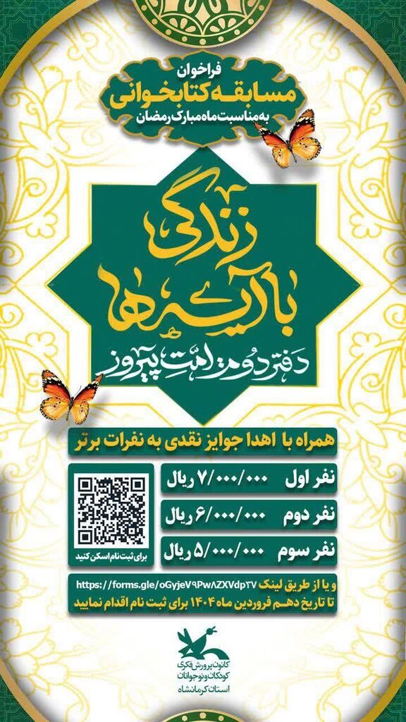 کانون کرمانشاه برگزیدگان مسابقه کتابخوانی "زندگی با آیهها" را اعلام کرد