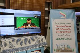 نشست صمیمانه برخط مدیرعامل کانون پرورش فکری کودکان و نوجوانان با مراکز استان‌ها/ استان اصفهان