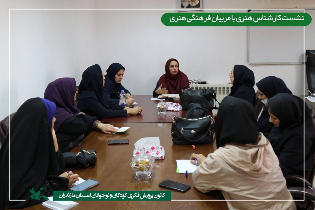 نشست تخصصی کانون مازندران: تبادل نظر کارشناسان با مسئولان و مربیان فرهنگی هنری