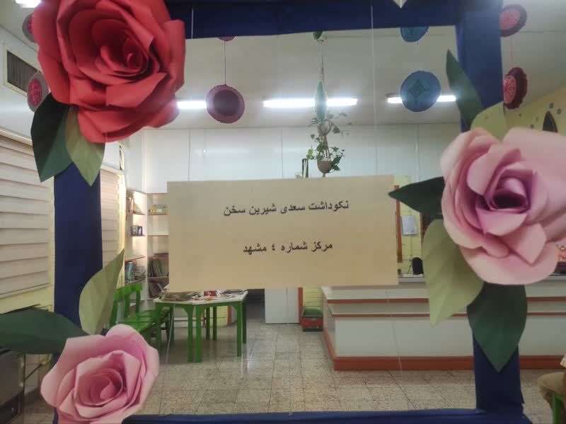 بزرگداشت روز سعدی در مرکز فرهنگی شماره 4 مشهد