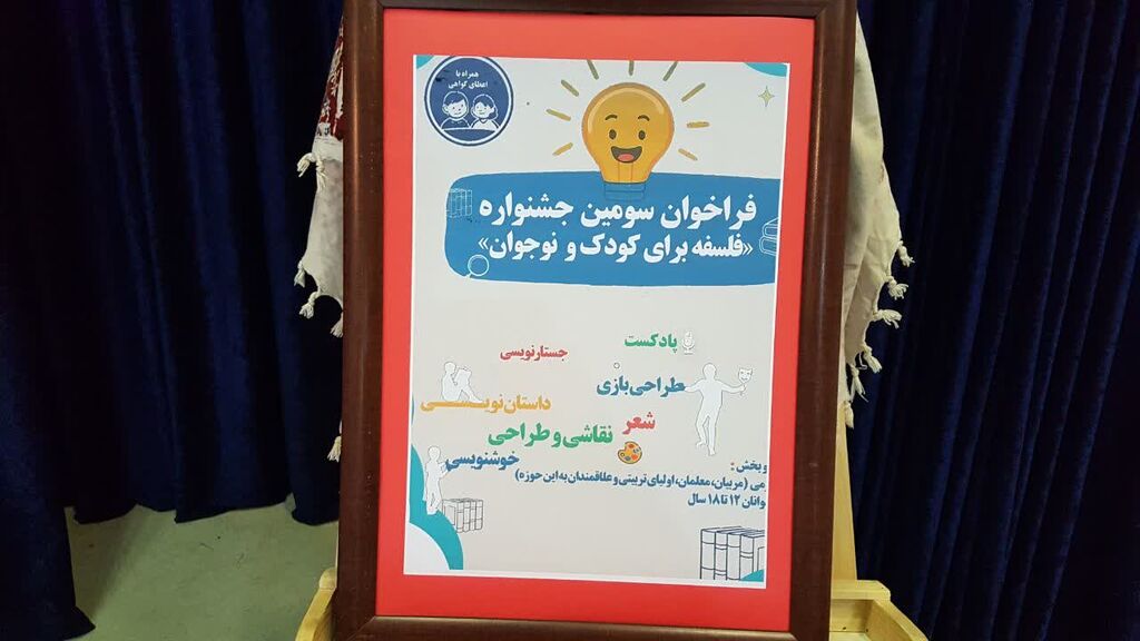 رونمایی از پوستر "فراخوان سومین جشنواره ملی فلسفه برای کودک و نوجوان" کانون کرمانشاه