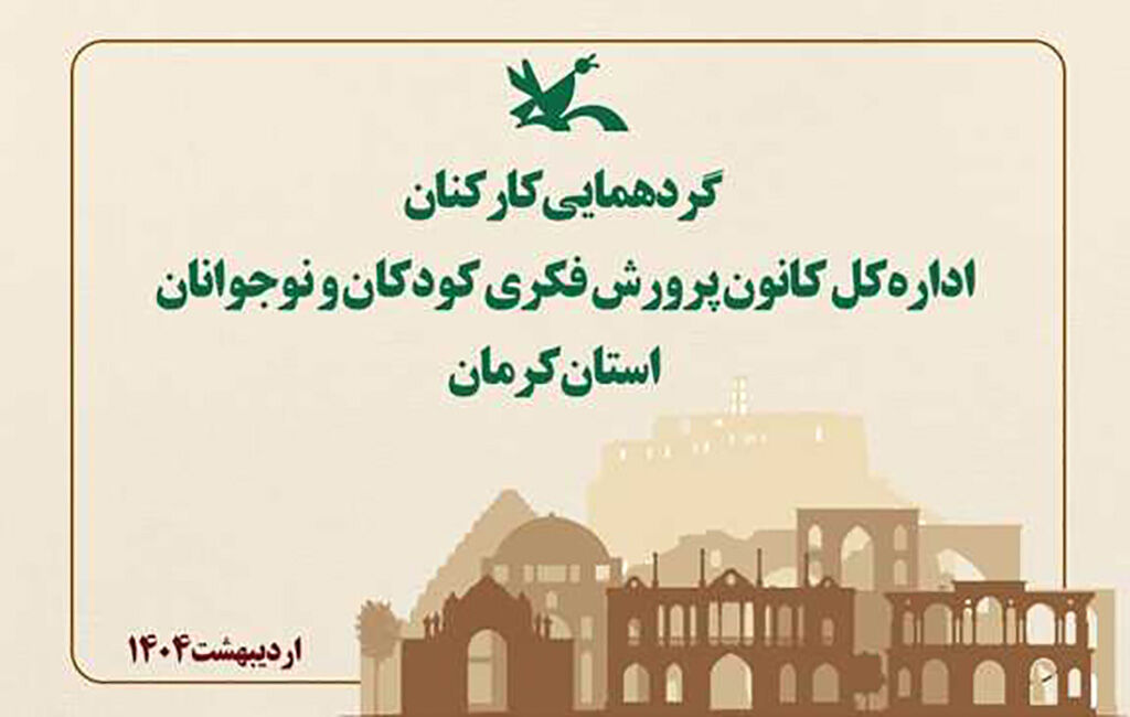 نگاهی به گردهمایی کارکنان ادارهکل کانون استان کرمان نگاهی به گردهمایی کارکنان ادارهکل کانون استان کرمان