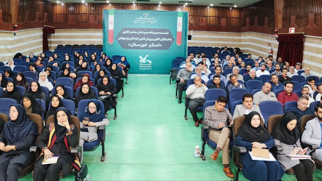 گردهمایی کارکنان کانون پرورش فکری خوزستان با تأکید بر اهداف تربیتی کودکان و نوجوانان