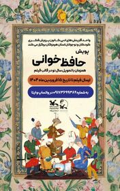 برگزیدگان پویش حافظ خوانی معرفی شدند