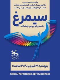 برگزاری نشست توجیهی باشگاه ادبی سیمرغ