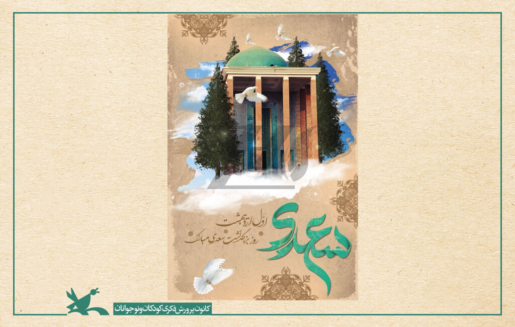 پوستر بزرگداشت سعدی بزرگداشت روز سعدی برگزار شد