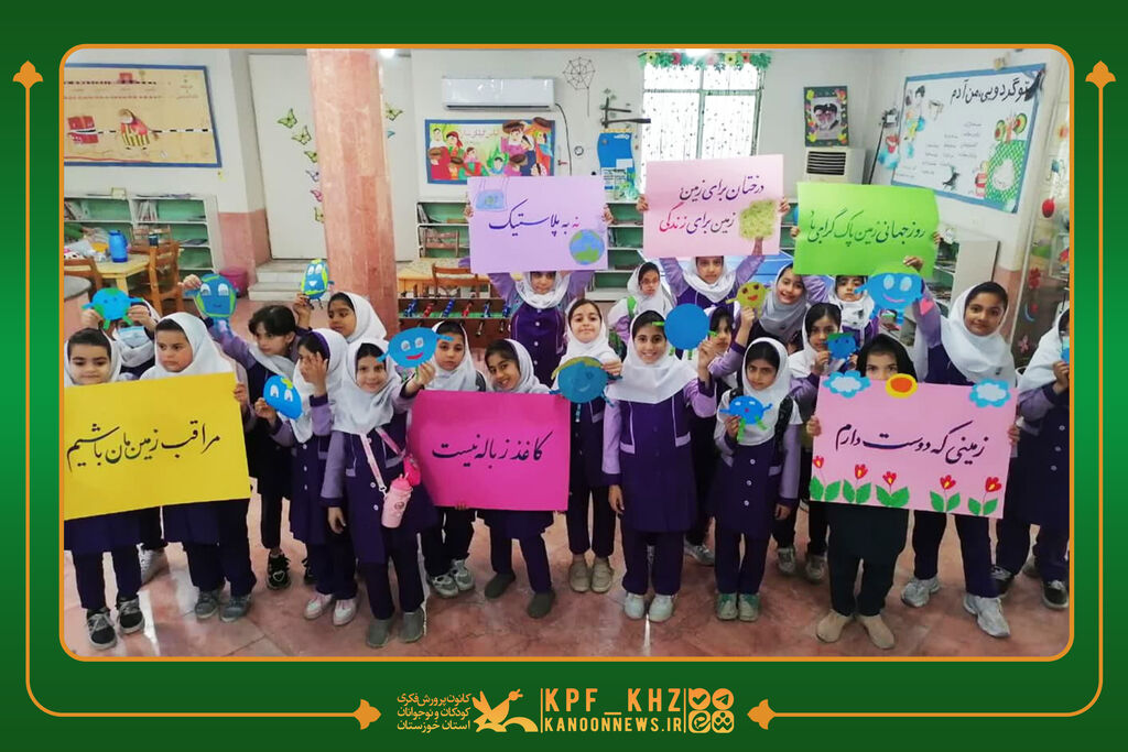 بزرگداشت روز زمین پاک در مراکز کانون خوزستان بزرگداشت روز زمین پاک با حضور کودکان و نوجوانان طبیعتدوست خوزستانی