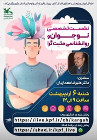 نشست تخصصی «نوجوان و روانشناسی مثبت گرا» برگزار می شود