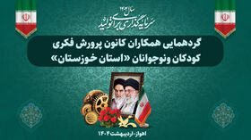 گردهمایی همکاران کانون پرورش فکری خوزستان