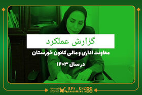 عملکرد یکساله معاونت اداری و مالی کانون پرورش فکری خوزستان؛ جهش بودجه، احیای مراکز و بهبود رفاه کارکنان
