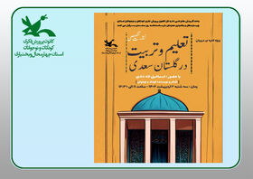 نشست تخصصی «تعلیم و تربیت در گلستان سعدی» در کانون چهارمحال و بختیاری برگزار شد