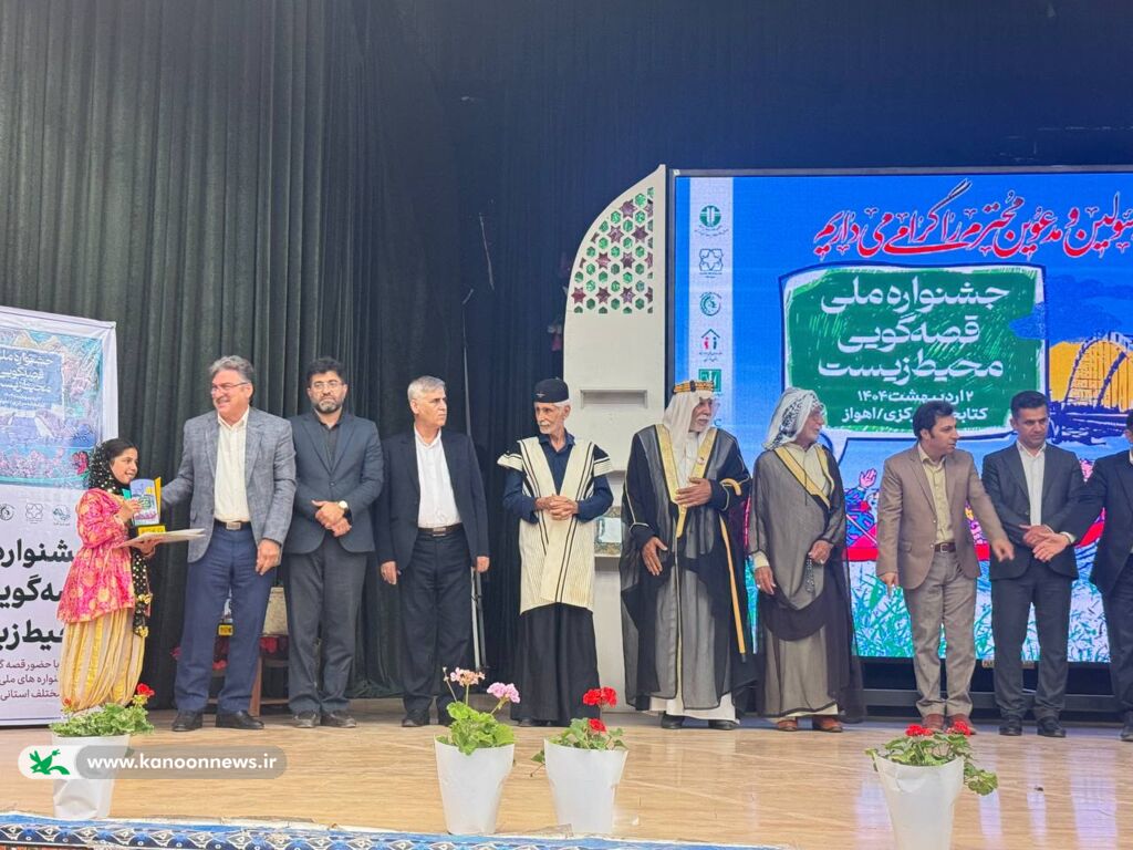 عضو کانون استان بوشهر برگزیده جشنواره ملی قصهگویی محیط زیست شد