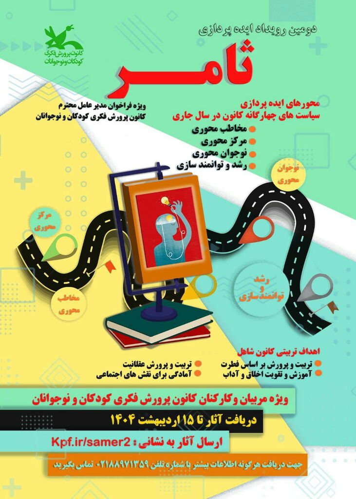 فراخوان دومین رویداد ایدهپردازی «ثامر» منتشر شد