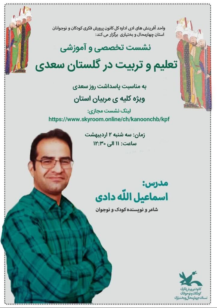 نشست تخصصی «تعلیم و تربیت در گلستان سعدی» در کانون چهارمحال و بختیاری برگزار شد.