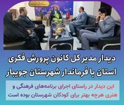 دیدار مدیرکل کانون پرورش فکری مازندران با فرماندار جویبار