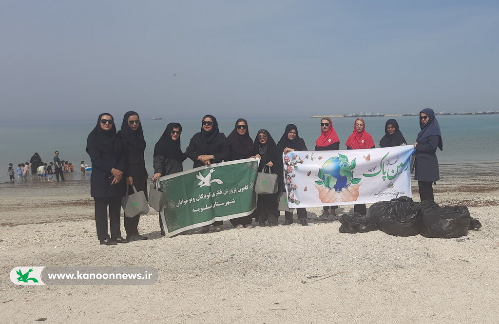اعضا کانون ساحل عسلویه را پاکسازی کردند