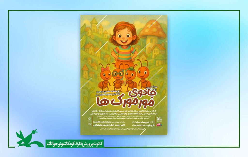 نمایش اجرای اثر نمایشی «جادوی مورمورک ها» آغاز شد