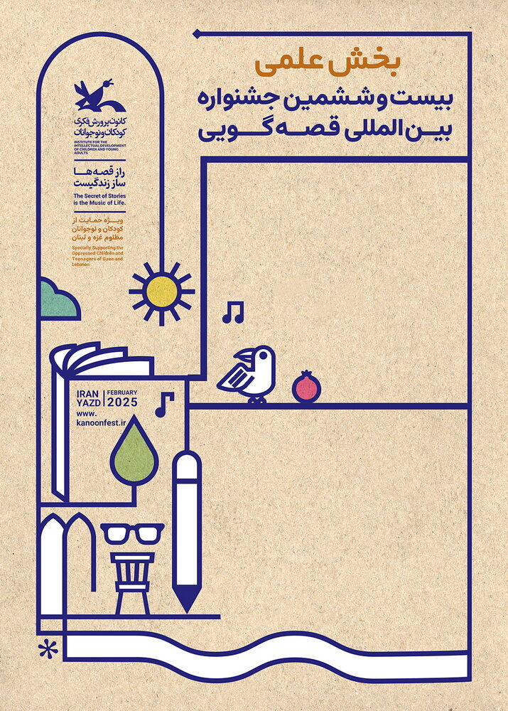 بخش علمی بیستوششمین جشنواره بینالمللی قصهگویی داوری شد