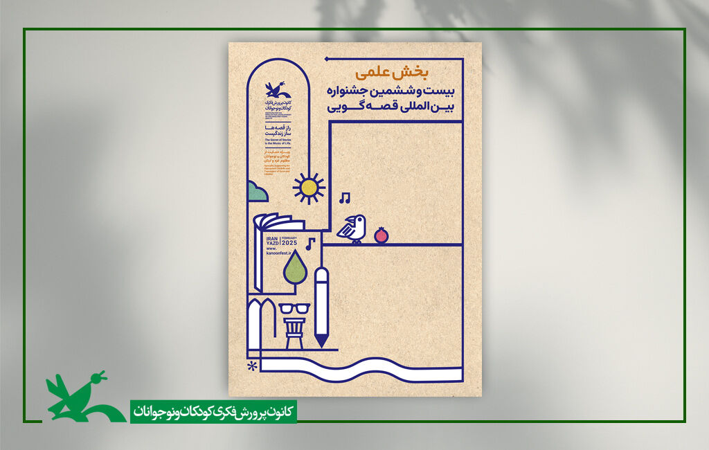 بخش علمی بیستوششمین جشنواره بینالمللی قصهگویی بخش علمی بیستوششمین جشنواره بینالمللی قصهگویی داوری شد
