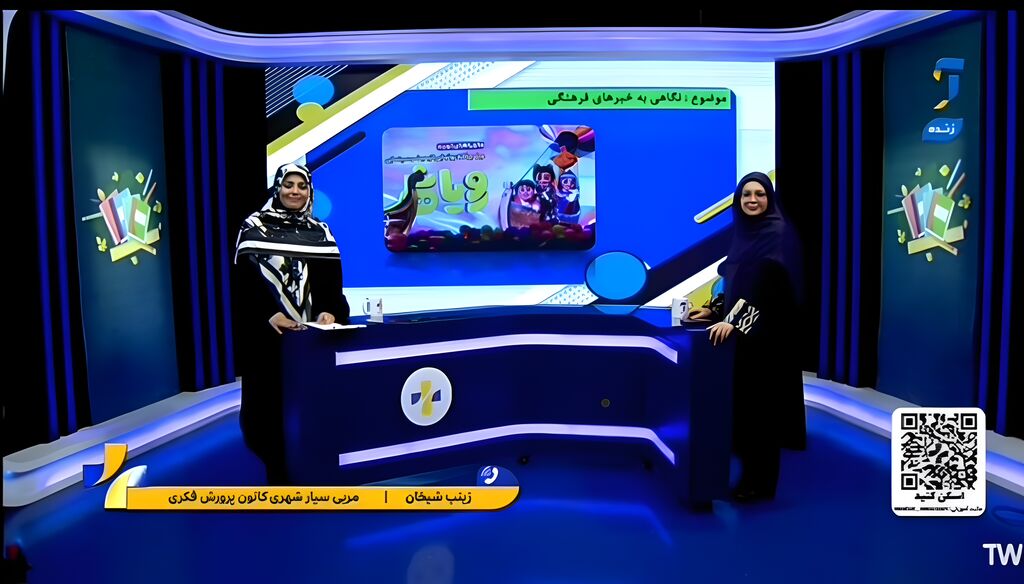 انعکاس فعالیت‌های مرکز سیار کانون پرورش فکری شهربابک در برنامه زنده شبکه آموزش