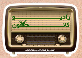 ویژه برنامه روز دختر در رادیو کانون ۱