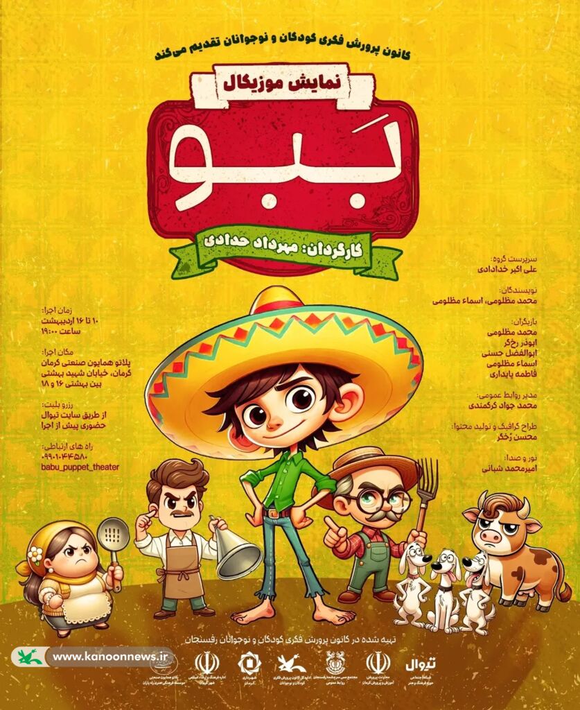 نمایش آهنگین «بَبو» در کرمان بهروی صحنه میرود