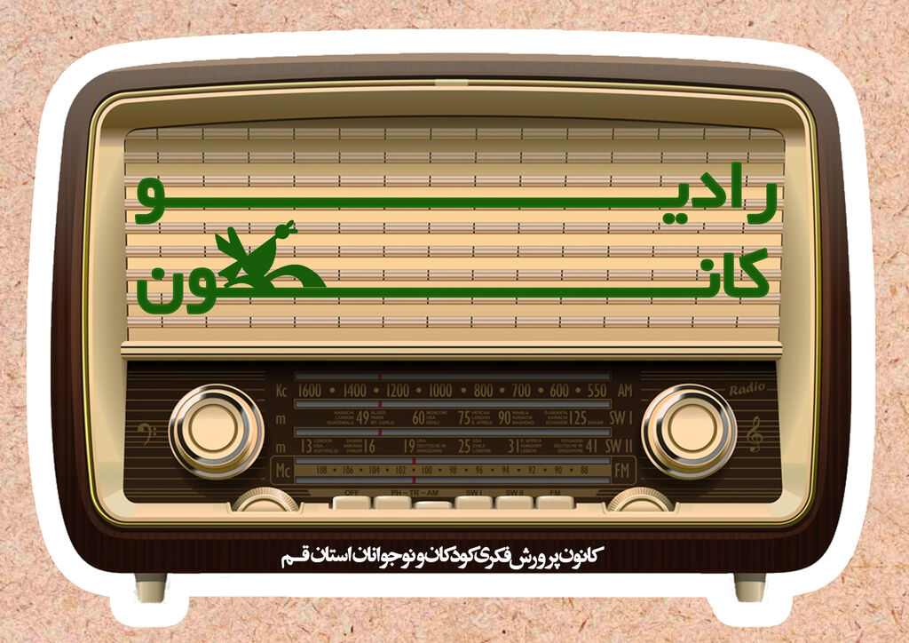 رادیو کانون انتشار تولیدات رادیو کانون استان قم در شب میلاد حضرت معصومه(س) کلید خورد