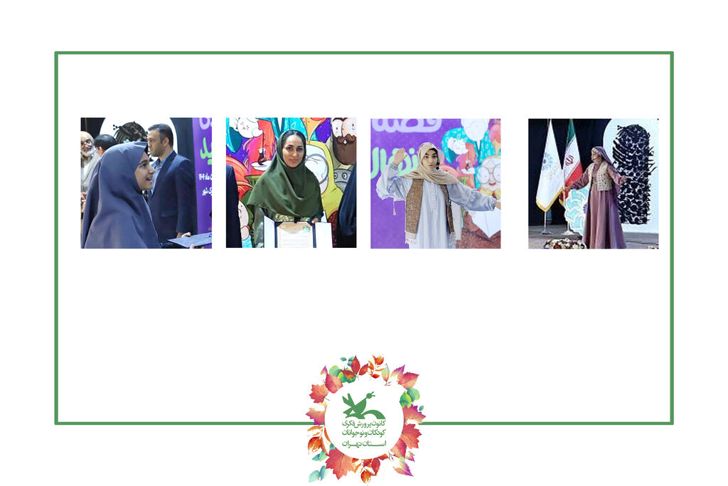 قصه گویی کارشناس و اعضای کانون استان تهران در لیست برگزیدگان جشنواره قصهگویی نهال امید
