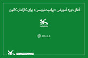 آغاز دوره آموزشی «پرامپت‌نویسی» برای کارکنان کانون پرورش فکری