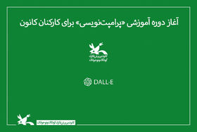 آغاز دوره آموزشی «پرامپت‌نویسی» برای کارکنان کانون پرورش فکری