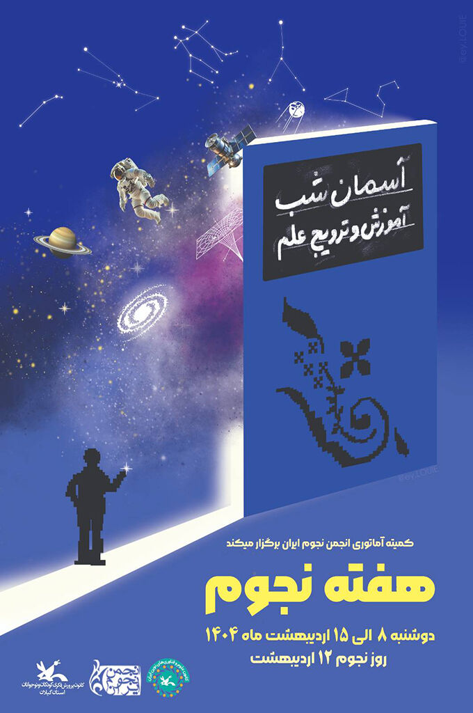 آغاز ویژهبرنامههای هفته نجوم در کانون استان گیلان