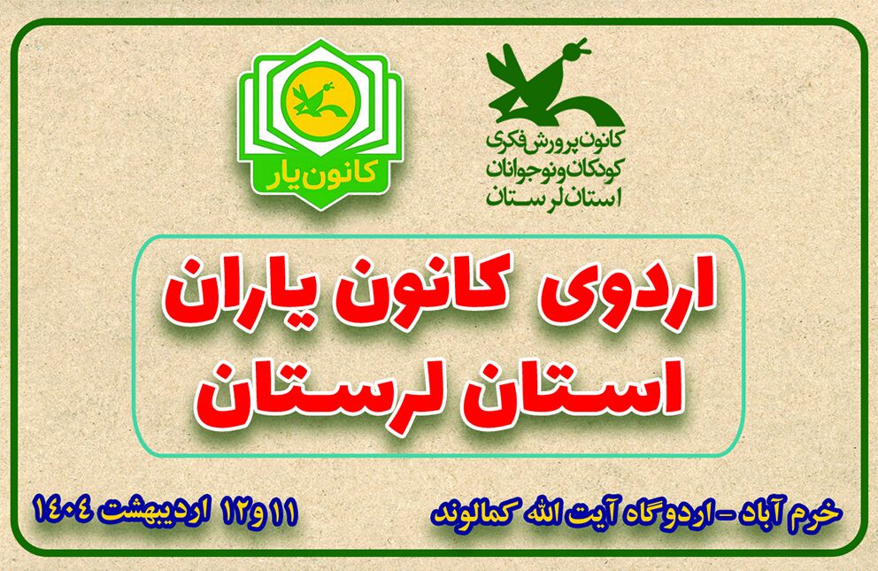 اردوی کانون یاران استان لرستان درخرم آباد اردوی کانون یاران استان لرستان درخرم آباد برگزار می شود