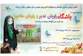 آغاز ثبت نام باشگاه‌های «راویان غدیر» و «راویان عاشورا» در البرز