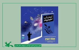 ویژه‌برنامه‌های هفته جهانی نجوم در فارس آغاز شده است