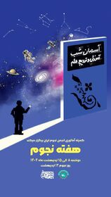 هفته نجوم در کانون چهارمحال و بختیاری