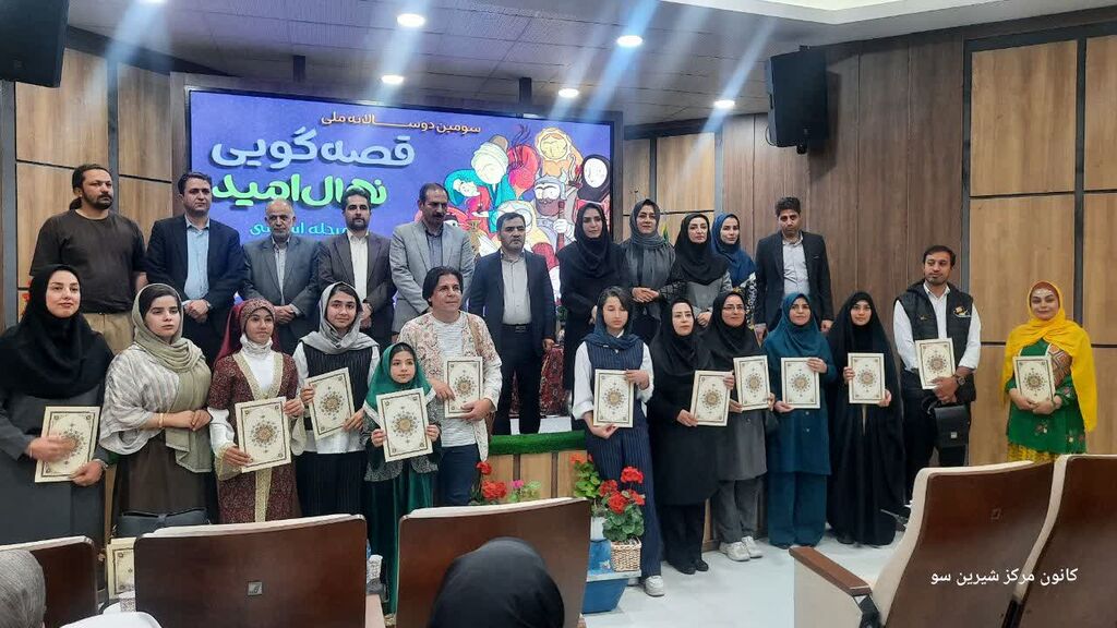 نهال امید درخشش مربیان و اعضای کانون همدان در جشنواره قصهگویی «نهال امید»