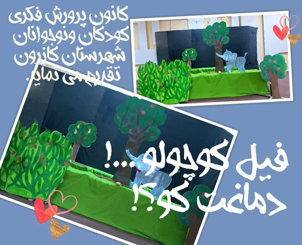 نمایش عروسکی «فیل کوچولو، دماغت کو؟» ترکیب آموزش تربیتی و خداشناسی برای کودکان