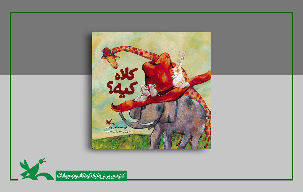 کتاب «کلاه کیه؟» نوشته مجید راستی «کلاه کیه؟» کتابِ جدید مجید راستی منتشر شد