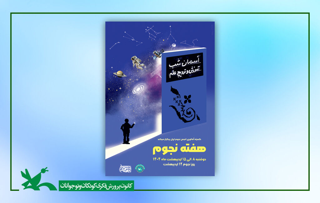 ویژهبرنامه روز جهانی نجوم در رصدخانه کانون ویژهبرنامه روز جهانی نجوم در رصدخانه کانون برگزار میشود