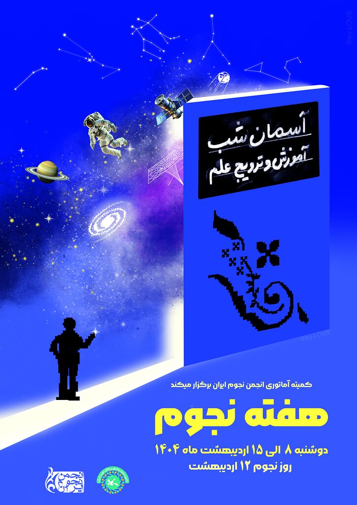 ویژهبرنامه روز جهانی نجوم در رصدخانه کانون برگزار میشود