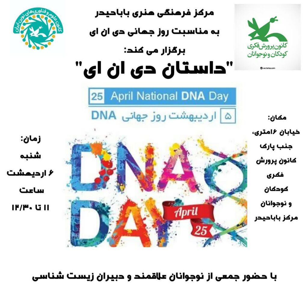 برگزاری نشست«DNA» در کانون باباحیدر