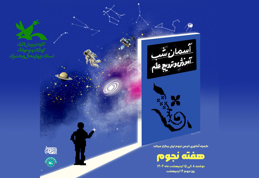 گرامیداشت هفته‌ی نجوم در کانون چهارمحال و بختیاری
