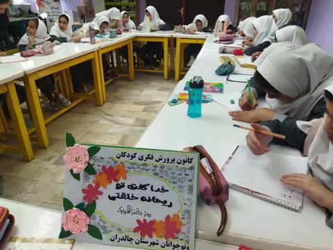 گرامیداشت روز دختر در مراکز کانون پرورش فکری کودکان و نوجوانان استان آذربایجان غربی