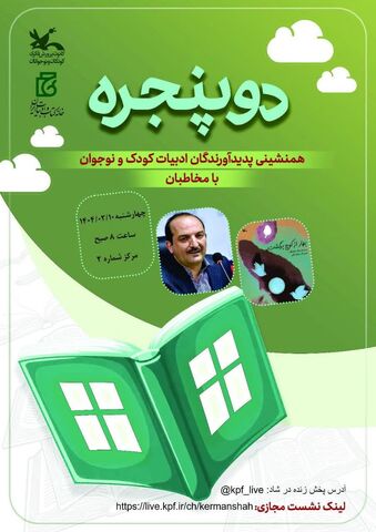 برنامه دو پنجره در کانون پرورش فکری کودکان و نوجوانان استان کرمانشاه در راستای تقویت فعالیت‌های ادبی و همنشینی پدید‌آورندگان ادبیات کودک و نوجوان با مخاطبان، با حضور بابک نیک‌طلب شاعر و نویسنده نامی ا