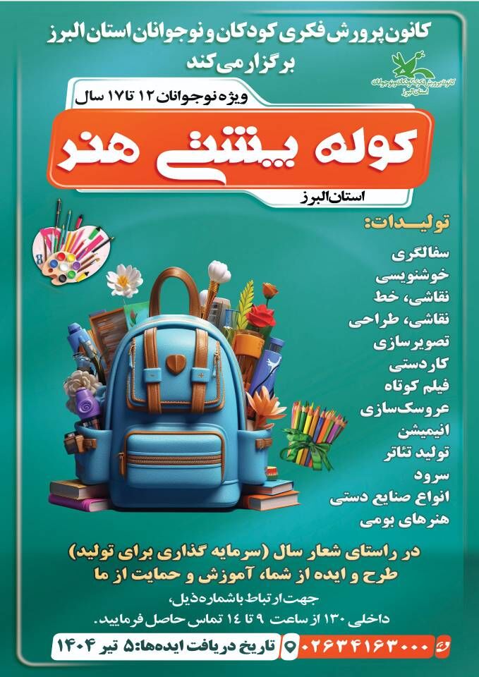 اجرای ویژه برنامه «کوله پشتی هنر» در کانون البرز