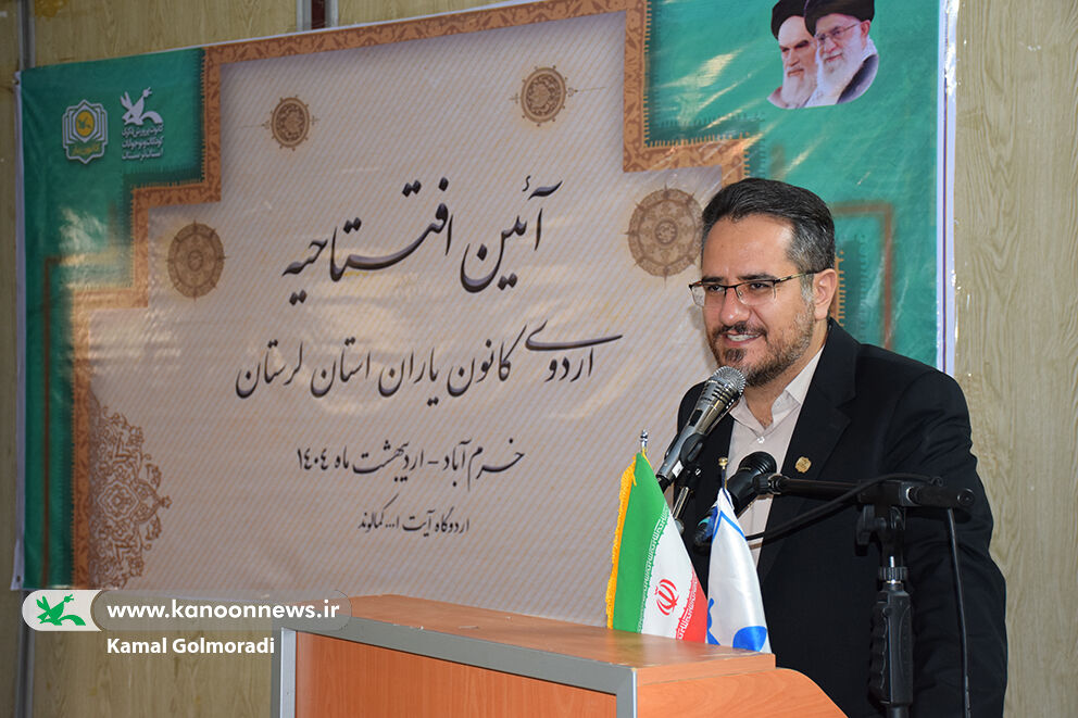 اردوی کانون یاران استان لرستان در خرم آباد شروع شد