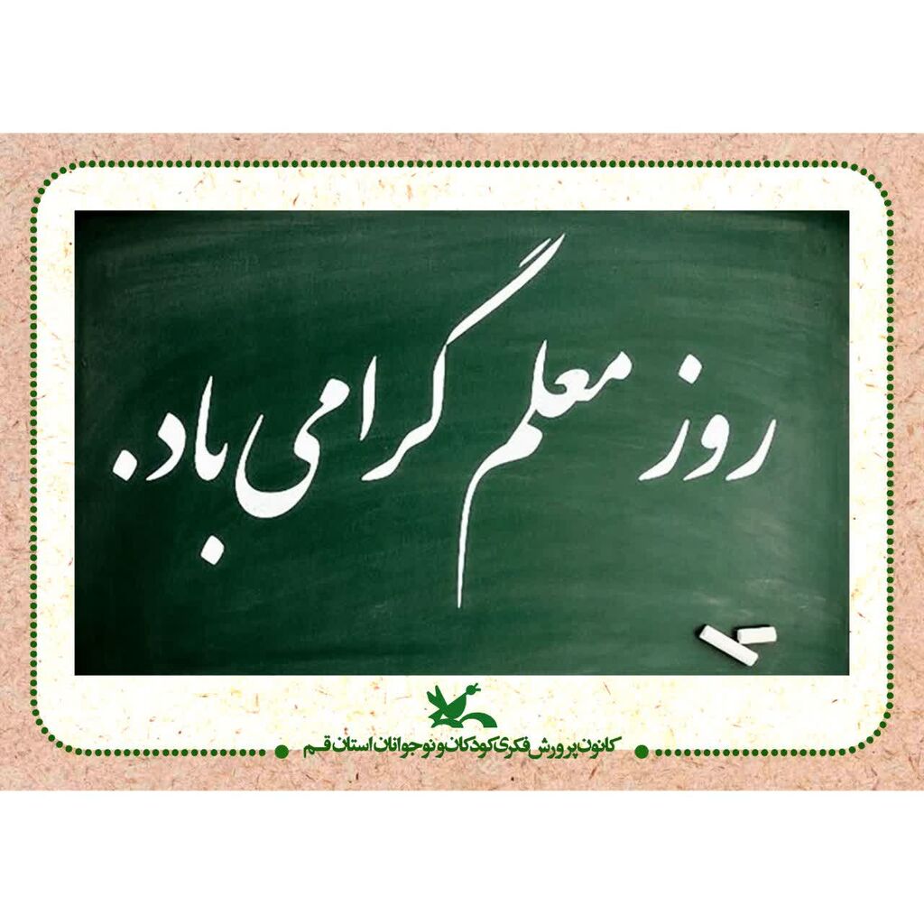 روز معلم با عشق و احترام روز معلم را گرامی می داریم