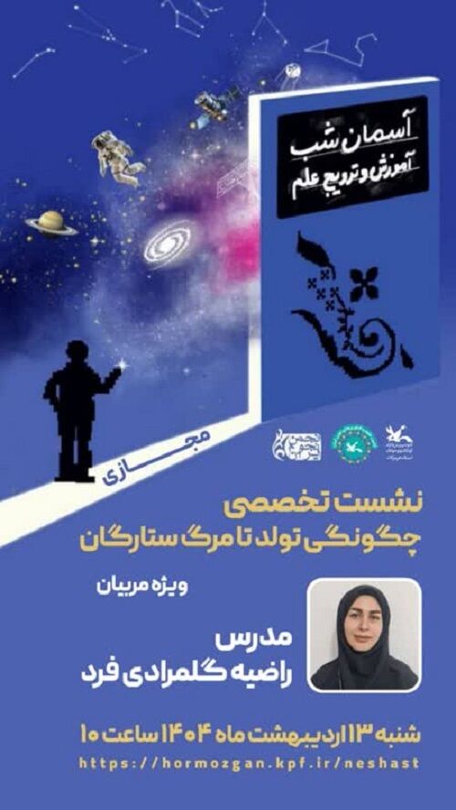 اتفاقات زیبای هفته جهانی نجوم در استان هرمزگان (5) اتفاقات زیبای هفته جهانی نجوم در استان هرمزگان (5)