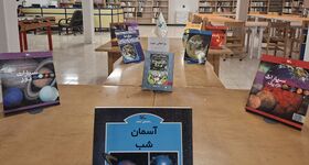 اجرای فعالیت‌های علمی و آموزشی هفته نجوم در مراکز فرهنگی هنری کهگیلویه و بویراحمد